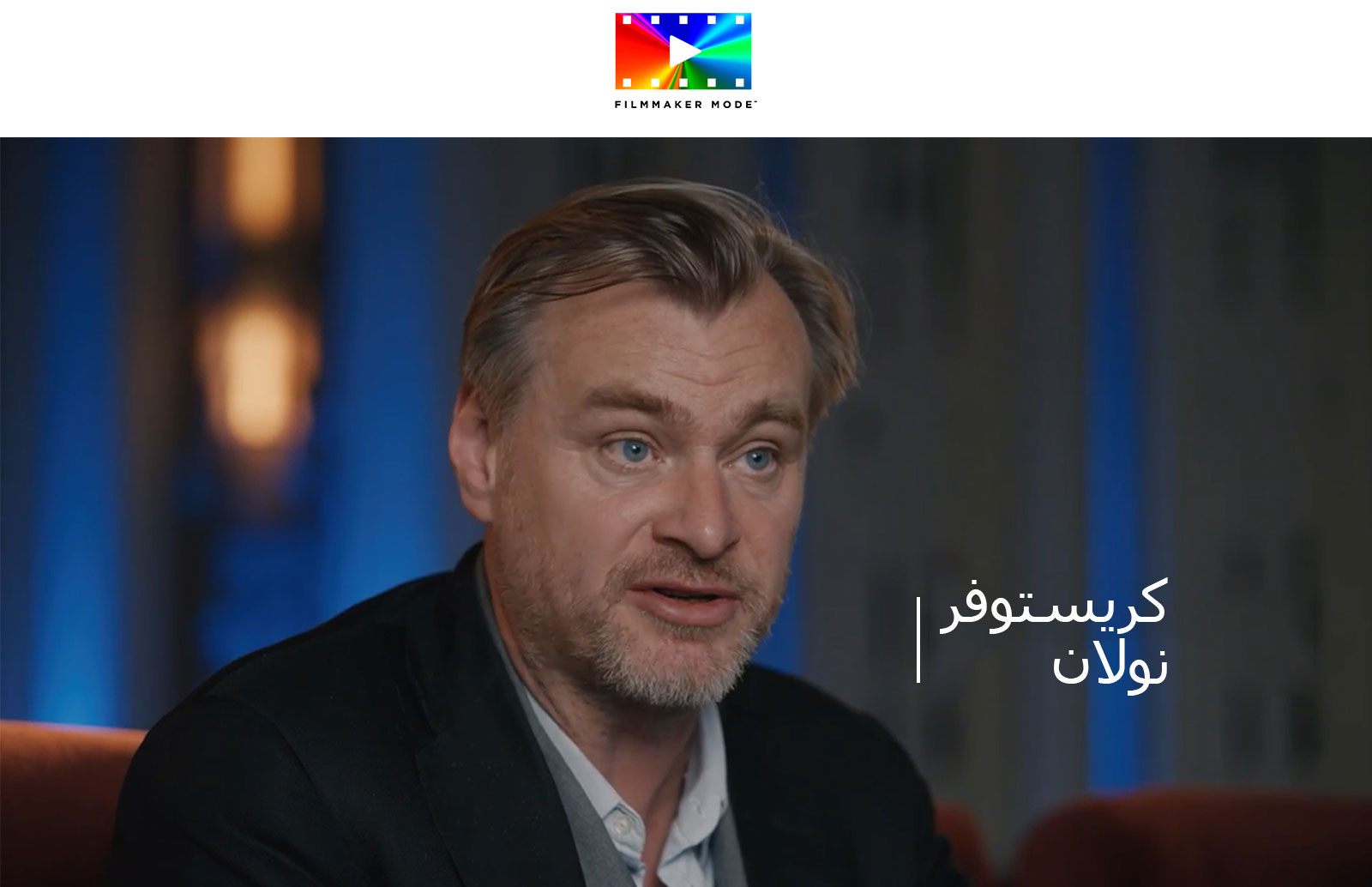شعار وضع FILLMAKER MODE™. أسفل الشعار، يجري كريستوفر نولان مقابلة في غرفة مظلمة.